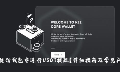如何在链信钱包中进行USDT提现？详细指南及常见问题解答