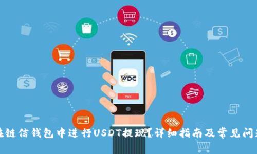 如何在链信钱包中进行USDT提现？详细指南及常见问题解答