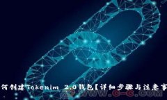 如何创建Tokenim 2.0钱包？详