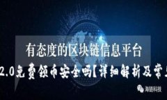 TokenIM 2.0免费领币安全吗？