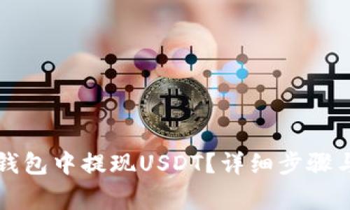 如何在TP钱包中提现USDT？详细步骤与注意事项