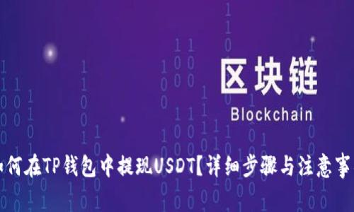 如何在TP钱包中提现USDT？详细步骤与注意事项