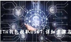 : 如何从ETH钱包提取USDT：