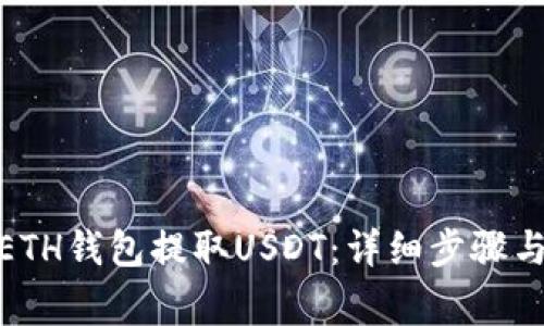 : 如何从ETH钱包提取USDT：详细步骤与注意事项