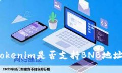 Tokenim是否支持BNB地址？