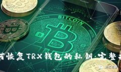 如何恢复TRX钱包的私钥：