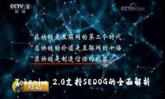 Tokenim 2.0支持SEDOG的全面解