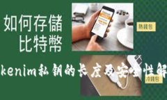 Tokenim私钥的长度及安全性