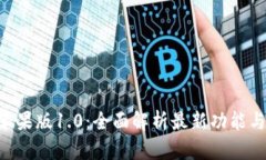 Tokenim苹果版1.0：全面解析