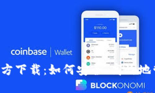 : USDT钱包APP官方下载：如何安全、高效地管理你的USDT资产