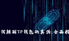 如何辨别TP钱包的真伪：全