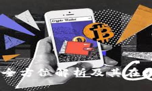 什么是一Token钱包？全方位解析及其在数字资产管理中的应用