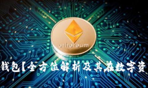 什么是一Token钱包？全方位解析及其在数字资产管理中的应用