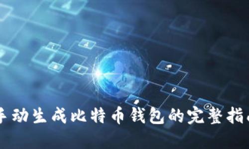 手动生成比特币钱包的完整指南