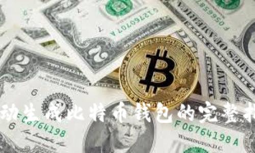 手动生成比特币钱包的完整指南