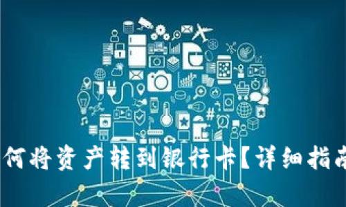 和关键词：

Tokenim 2.0 如何将资产转到银行卡？详细指南与常见问题解答