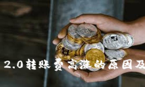 Tokenim 2.0转账费高涨的原因及解决方案