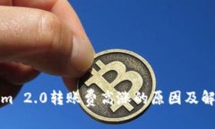 Tokenim 2.0转账费高涨的原因