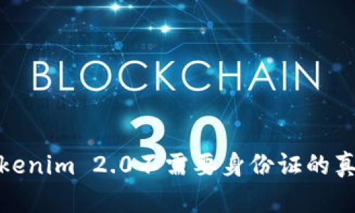 : 注册Tokenim 2.0不需要身份证的真实性分析