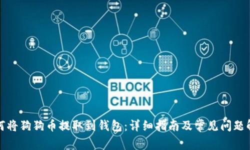 如何将狗狗币提取到钱包：详细指南及常见问题解答