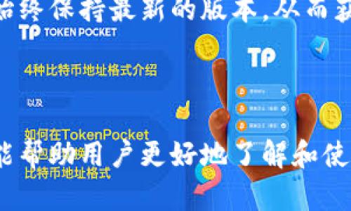   TokenIM 2.0 for Mac：全新升级的数字资产管理工具 / 

 guanjianci TokenIM,数字资产,Mac应用,加密货币管理,钱包安全 /guanjianci 


在当今数字化高速发展的时代，越来越多的人开始接触并使用加密货币和数字资产。随着市场的不断扩大，数字资产管理工具的需求愈发迫切。TokenIM 2.0作为一款为Mac用户量身定制的数字资产管理应用，不仅具备强大的安全性，还提供了用户友好的界面和丰富的功能，让用户能够轻松管理他们的数字资产。本文将详细介绍TokenIM 2.0的特点、功能及其使用技巧，同时还将解答一些常见问题，以帮助用户更好地掌握这款软件。


TokenIM 2.0的主要功能


TokenIM 2.0是专为数字资产管理而设计的一款应用，其主要功能包括：多币种支持、钱包安全、交易跟踪、数字资产分析等。首先，它支持多种主流加密货币，如比特币、以太坊、瑞波币等，用户可以在一个平台上管理所有的数字资产，避免了在不同钱包和交易所之间频繁切换的繁琐。此外，TokenIM 2.0还具备强大的安全功能，包括多重身份验证、数据加密等，确保用户的资产安全无忧。



在交易跟踪方面，TokenIM 2.0实时更新市场行情，用户能够第一时间了解到自己投资的币种涨跌情况，帮助用户更好地把握市场趋势。在数字资产分析方面，TokenIM提供实时的资产评估，让用户清晰地了解自己的资产增值或贬值情况以及投资组合的表现。这些功能通力合作，使得TokenIM 2.0不只是一个简单的钱包，而是一个全面的数字资产管理工具。


如何安全使用TokenIM 2.0


安全性是使用任何数字资产管理工具时最重要的考虑因素之一。TokenIM 2.0引入了多重安全机制，确保用户资产的安全。首先，用户在创建账户时，系统会要求设置一个强密码，建议包含字母、数字和特殊字符的组合，避免使用过于简单的密码。其次，TokenIM 2.0支持双重身份验证（2FA），用户可以关联手机进行安全验证，从而增加账户的安全性。



此外，TokenIM 2.0还提供了恢复种子短语的功能，用户在创建钱包时会获得一组随机生成的种子短语，务必要将其妥善保管。如果用户忘记密码或者设备丢失，使用恢复种子短语即可找回钱包。为了进一步降低风险，用户还可以定期对自己的资产进行备份，确保在突发情况下可以及时恢复。此外，使用网络安全软件和定期更新设备的操作系统也是保护数字资产的重要措施。


TokenIM 2.0的用户界面与使用体验


TokenIM 2.0的用户界面经过了全面的，旨在为用户提供一个直观、易用的体验。主界面，各项功能一目了然，用户能够轻松找到所需的功能模块。此外，TokenIM 2.0还支持自定义界面，用户可以根据个人喜好设置不同的主题，提升使用的舒适感。



为了帮助用户更好地了解资产情况，TokenIM 2.0提供了实时的市场数据和图表，用户可以通过直观的图形化展示来分析资产的变化。用户还可以设置价格提醒，当某个资产达到设定价格时，系统会及时发送通知，帮助用户把握投资机会。整体而言，TokenIM 2.0为用户提供了高效、便捷的数字资产管理体验，让用户能够更好地管理和投资他们的数字资产。


TokenIM 2.0适合的用户群体


TokenIM 2.0的设计目标是服务于广泛的用户群体，包括初学者和资深投资者。对于初学者来说，TokenIM 2.0提供了简单易用的界面和全面的功能，可以帮助他们快速理解数字资产的管理和交易。而对于资深的投资者，TokenIM 2.0则能够满足他们对多币种管理、实时交易追踪和市场分析的需求。



此外，对于那些常常在不同平台之间切换的用户，TokenIM 2.0提供了一站式的解决方案，让用户能够集中管理所有数字资产，减少时间和精力的浪费。此外，TokenIM 2.0还适合机构用户使用，能够帮助企业处理大量的数字资产，提高资产管理的效率。


常见问题解答

1. TokenIM 2.0支持哪些数字货币？

TokenIM 2.0支持多种主流的加密货币，包括但不限于比特币（BTC）、以太坊（ETH）、瑞波币（XRP）、莱特币（LTC）等。随着市场的发展，TokenIM可能会不定期增加支持的币种，用户可以在官方平台查看最新支持的数字货币列表。同时，TokenIM 2.0允许用户自己添加一些较为小众的数字资产，通过 API 接口实时获取数据，从而实现更多的资产管理功能。


2. TokenIM 2.0的安全性如何？

TokenIM 2.0在安全性方面做了充分的考虑，系统采取了多重安全措施来保护用户的资产。首先，用户在设置账户时必须设定一个强密码，同时支持双重身份验证，用户需要通过双重验证使得账户更加安全。此外，TokenIM存储用户数据时进行加密，并且定期对数据进行备份，确保用户数据的安全性。


值得注意的是，用户在使用TokenIM 2.0时，也有责任维护自己的账户安全，比如不随意分享账户信息、避免在公共WiFi环境中登录等，确保个人数据的安全。总之，TokenIM 2.0为用户提供了安全且易于使用的数字资产管理体验，但用户也需共同承担保障安全的责任。


3. 如何在TokenIM 2.0中进行交易？

在TokenIM 2.0中进行交易十分简单，用户首先需要为账户充值，即将资金转入钱包中。通过提供的多币种支持，用户可以选择要充值的数字货币，并根据系统提供的钱包地址进行转账。在充值完成后，用户就可以直接在软件中进行交易。


用户在TokenIM 2.0中可以执行多种类型的交易，包括市场交易、限价交易等。用户根据自己的投资策略选择不同的交易方式，并可以随时查看交易历史和实时行情。此外，TokenIM 2.0会提供便捷的买入和卖出功能，支持用户快速响应市场变化。交易完成后，用户的资产将会在钱包中自动更新，便于用户随时管理和查看。


4. TokenIM 2.0会定期更新吗？

是的，TokenIM 2.0会定期进行功能更新和安全性升级。开发团队会根据用户的反馈，不断软件的用户体验，并修复潜在的bug。同时，还会定期新增支持的数字货币和市场功能，以提升用户的使用满意度。用户可以在应用内或官方网站上查看更新日志，以了解最新的功能和改进情况。


定期更新还有助于软件的安全性，开发团队会持续关注市场动态和网络安全的新威胁，及时发布补丁来修复系统漏洞，以维护用户资产的安全。用户也可以设置自动更新功能，确保所使用的TokenIM 2.0始终保持最新的版本，从而获得最佳的使用体验。



综上所述，TokenIM 2.0作为一款功能强大且安全的数字资产管理工具，为广大数字货币爱好者提供了全面的服务。无论是初学者还是资深投资者，都能在这款应用中找到适合自己的操作方式。希望本文能帮助用户更好地了解和使用TokenIM 2.0。  
