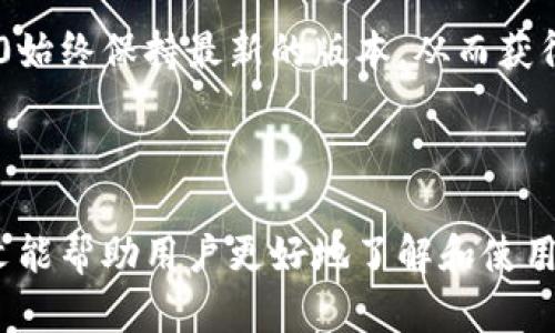   TokenIM 2.0 for Mac：全新升级的数字资产管理工具 / 

 guanjianci TokenIM,数字资产,Mac应用,加密货币管理,钱包安全 /guanjianci 


在当今数字化高速发展的时代，越来越多的人开始接触并使用加密货币和数字资产。随着市场的不断扩大，数字资产管理工具的需求愈发迫切。TokenIM 2.0作为一款为Mac用户量身定制的数字资产管理应用，不仅具备强大的安全性，还提供了用户友好的界面和丰富的功能，让用户能够轻松管理他们的数字资产。本文将详细介绍TokenIM 2.0的特点、功能及其使用技巧，同时还将解答一些常见问题，以帮助用户更好地掌握这款软件。


TokenIM 2.0的主要功能


TokenIM 2.0是专为数字资产管理而设计的一款应用，其主要功能包括：多币种支持、钱包安全、交易跟踪、数字资产分析等。首先，它支持多种主流加密货币，如比特币、以太坊、瑞波币等，用户可以在一个平台上管理所有的数字资产，避免了在不同钱包和交易所之间频繁切换的繁琐。此外，TokenIM 2.0还具备强大的安全功能，包括多重身份验证、数据加密等，确保用户的资产安全无忧。



在交易跟踪方面，TokenIM 2.0实时更新市场行情，用户能够第一时间了解到自己投资的币种涨跌情况，帮助用户更好地把握市场趋势。在数字资产分析方面，TokenIM提供实时的资产评估，让用户清晰地了解自己的资产增值或贬值情况以及投资组合的表现。这些功能通力合作，使得TokenIM 2.0不只是一个简单的钱包，而是一个全面的数字资产管理工具。


如何安全使用TokenIM 2.0


安全性是使用任何数字资产管理工具时最重要的考虑因素之一。TokenIM 2.0引入了多重安全机制，确保用户资产的安全。首先，用户在创建账户时，系统会要求设置一个强密码，建议包含字母、数字和特殊字符的组合，避免使用过于简单的密码。其次，TokenIM 2.0支持双重身份验证（2FA），用户可以关联手机进行安全验证，从而增加账户的安全性。



此外，TokenIM 2.0还提供了恢复种子短语的功能，用户在创建钱包时会获得一组随机生成的种子短语，务必要将其妥善保管。如果用户忘记密码或者设备丢失，使用恢复种子短语即可找回钱包。为了进一步降低风险，用户还可以定期对自己的资产进行备份，确保在突发情况下可以及时恢复。此外，使用网络安全软件和定期更新设备的操作系统也是保护数字资产的重要措施。


TokenIM 2.0的用户界面与使用体验


TokenIM 2.0的用户界面经过了全面的，旨在为用户提供一个直观、易用的体验。主界面，各项功能一目了然，用户能够轻松找到所需的功能模块。此外，TokenIM 2.0还支持自定义界面，用户可以根据个人喜好设置不同的主题，提升使用的舒适感。



为了帮助用户更好地了解资产情况，TokenIM 2.0提供了实时的市场数据和图表，用户可以通过直观的图形化展示来分析资产的变化。用户还可以设置价格提醒，当某个资产达到设定价格时，系统会及时发送通知，帮助用户把握投资机会。整体而言，TokenIM 2.0为用户提供了高效、便捷的数字资产管理体验，让用户能够更好地管理和投资他们的数字资产。


TokenIM 2.0适合的用户群体


TokenIM 2.0的设计目标是服务于广泛的用户群体，包括初学者和资深投资者。对于初学者来说，TokenIM 2.0提供了简单易用的界面和全面的功能，可以帮助他们快速理解数字资产的管理和交易。而对于资深的投资者，TokenIM 2.0则能够满足他们对多币种管理、实时交易追踪和市场分析的需求。



此外，对于那些常常在不同平台之间切换的用户，TokenIM 2.0提供了一站式的解决方案，让用户能够集中管理所有数字资产，减少时间和精力的浪费。此外，TokenIM 2.0还适合机构用户使用，能够帮助企业处理大量的数字资产，提高资产管理的效率。


常见问题解答

1. TokenIM 2.0支持哪些数字货币？

TokenIM 2.0支持多种主流的加密货币，包括但不限于比特币（BTC）、以太坊（ETH）、瑞波币（XRP）、莱特币（LTC）等。随着市场的发展，TokenIM可能会不定期增加支持的币种，用户可以在官方平台查看最新支持的数字货币列表。同时，TokenIM 2.0允许用户自己添加一些较为小众的数字资产，通过 API 接口实时获取数据，从而实现更多的资产管理功能。


2. TokenIM 2.0的安全性如何？

TokenIM 2.0在安全性方面做了充分的考虑，系统采取了多重安全措施来保护用户的资产。首先，用户在设置账户时必须设定一个强密码，同时支持双重身份验证，用户需要通过双重验证使得账户更加安全。此外，TokenIM存储用户数据时进行加密，并且定期对数据进行备份，确保用户数据的安全性。


值得注意的是，用户在使用TokenIM 2.0时，也有责任维护自己的账户安全，比如不随意分享账户信息、避免在公共WiFi环境中登录等，确保个人数据的安全。总之，TokenIM 2.0为用户提供了安全且易于使用的数字资产管理体验，但用户也需共同承担保障安全的责任。


3. 如何在TokenIM 2.0中进行交易？

在TokenIM 2.0中进行交易十分简单，用户首先需要为账户充值，即将资金转入钱包中。通过提供的多币种支持，用户可以选择要充值的数字货币，并根据系统提供的钱包地址进行转账。在充值完成后，用户就可以直接在软件中进行交易。


用户在TokenIM 2.0中可以执行多种类型的交易，包括市场交易、限价交易等。用户根据自己的投资策略选择不同的交易方式，并可以随时查看交易历史和实时行情。此外，TokenIM 2.0会提供便捷的买入和卖出功能，支持用户快速响应市场变化。交易完成后，用户的资产将会在钱包中自动更新，便于用户随时管理和查看。


4. TokenIM 2.0会定期更新吗？

是的，TokenIM 2.0会定期进行功能更新和安全性升级。开发团队会根据用户的反馈，不断软件的用户体验，并修复潜在的bug。同时，还会定期新增支持的数字货币和市场功能，以提升用户的使用满意度。用户可以在应用内或官方网站上查看更新日志，以了解最新的功能和改进情况。


定期更新还有助于软件的安全性，开发团队会持续关注市场动态和网络安全的新威胁，及时发布补丁来修复系统漏洞，以维护用户资产的安全。用户也可以设置自动更新功能，确保所使用的TokenIM 2.0始终保持最新的版本，从而获得最佳的使用体验。



综上所述，TokenIM 2.0作为一款功能强大且安全的数字资产管理工具，为广大数字货币爱好者提供了全面的服务。无论是初学者还是资深投资者，都能在这款应用中找到适合自己的操作方式。希望本文能帮助用户更好地了解和使用TokenIM 2.0。  
