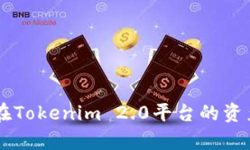    如何找回Tokenim 2.0交易密码？  / 

 guanjianci  Tokenim 2.0, 交易密码, 找回密码, 密码重置, 安全性  /guanjianci 

 在当今数字化迅速发展的时代，使用加密货币的用户也越来越多。而Tokenim 2.0作为一种新兴的交易平台，为许多投资者提供了便捷的交易体验。然而，在使用过程中，许多用户可能会遇到交易密码记不住的情况。在这篇文章中，我们将详细介绍找回Tokenim 2.0交易密码的步骤、注意事项以及相关问题的解答，帮助用户更好地掌握账户的安全性与操作性。

Tokenim 2.0交易密码忘记后的处理步骤
一旦用户忘记了Tokenim 2.0的交易密码，不必惊慌，平台提供了密码重置的功能。以下是详细的步骤：

1. **访问官方网站**：首先，打开Tokenim 2.0的官方网站，确保你访问的是正确的网址以防止钓鱼网站的欺诈。
2. **登录页面**：在网站首页，找到并点击“登录”按钮，进入登录页面。
3. **密码恢复选项**：在登录选项下，寻找“忘记密码”或者“重置密码”的链接，通常这个链接会以显著的颜色标识，方便用户找到。
4. **输入注册邮箱**：点击后，系统会提示输入与你的Tokenim账户关联的注册邮箱，输入后点击确认。
5. **邮箱验证**：系统会向你的注册邮箱发送一封包含重置链接的邮件。请确保你能够访问该邮箱，打开邮件，点击重置链接。
6. **设定新密码**：重置链接会引导你到一个新的页面，输入新的交易密码。确保新密码强度足够，并且不同于之前的密码以增强安全性。
7. **确认更改**：设置新密码后，系统通常会要求你再次确认新密码，完成后保存更改。
8. **安全建议**：完成密码重置后，建议启用两步验证等安全功能，进一步确保账户安全。

密码重置时的注意事项
在重置Tokenim 2.0交易密码的过程中，用户需注意以下几点：
1. **确保安全邮箱**：重置密码邮件将发送到用户注册的邮箱，因此用户需确保该邮箱的安全性，不被他人获取。
2. **设置强密码**：新密码应包含字母、数字、特殊字符，并且长度不少于8位，这样可以有效防止被暴力破解。
3. **监控账户动向**：在找回密码成功后，用户应定期检查账户的交易记录，确保没有异常操作。
4. **避免重复使用旧密码**：为了提高账户安全性，用户在设置新密码时，避免与之前使用的密码相同，尤其是相似的变体。

Tokenim 2.0的安全性如何保障？
Tokenim 2.0作为交易平台，为用户提供了多种安全保障措施，确保交易过程的安全性：
1. **双重身份验证（2FA）**：用户可以选择启用双重身份验证，增强账户的安全性。在用户登录或进行高风险交易时，除了输入密码之外，还需输入手机短信或专用应用生成的验证码。
2. **冷钱包存储**：为了避免黑客盗取，Tokenim 2.0将用户大部分资金存放在离线的冷钱包中，确保资产安全。
3. **实时监控和报警**：平台会实时监控所有账户的操作，如果检测到异常活动，会立即向用户发送警报。
4. **更新安全协议**：Tokenim 2.0定期更新其安全协议和措施，确保搭载最新技术以应对网络犯罪的威胁。

常见的相关问题机制
在使用Tokenim 2.0的过程中，用户可能会遇到以下几个相关问题：

1. 怎样有效管理我的Tokenim 2.0资产？
管理好数字资产对于用户来说至关重要，以下是几个有效管理资产的方法：
1. **定期评估投资组合**：用户应定期检查自己的投资组合，依据市场走势调整持仓，避免资产亏损。
2. **及时获利与止损**：在价值上涨时，适时获利了结，价值下跌时则果断止损，可以有效防止资金流失。
3. **分散投资**：不要将所有资金都投资在单一币种或平台，尽量分散到多个平台与币种，降低风险。

2. Tokenim 2.0如何通过技术手段防范交易欺诈？
Tokenim 2.0对此类问题采取了多项技术手段以防范交易欺诈：
1. **高级身份验证**：系统要求用户在进行高额度交易时，需通过额外的身份验证，确保是账户持有者本人。
2. **防钓鱼措施**：平台会定期更新钓鱼网站信息，并通知用户从官方渠道获取重要信息。

3. 如果无法通过邮箱找回密码怎么办？
如果用户无法通过原有的注册邮箱找回密码，可以尝试以下方案：
1. **联系客户支持**：Tokenim 2.0提供在线客服支持，用户可以通过官网获取客服具体联系信息。
2. **提供额外验证信息**：用户也可以提供其他形式的身份验证信息，如充值记录、交易记录等，以此证明账户所有权。

4. 是否需定期更换交易密码？
定期更换交易密码是提高账户安全性的一种有效手段：
1. **推荐周期**：建议用户每三到六个月更换一次交易密码，及时更新可提高账户的安全系数。
2. **设置密码管理工具**：使用密码管理工具可对复杂密码进行有效管理，同时记录更换历史，防止遗忘。

通过这些步骤及分析，用户能够有效找回Tokenim 2.0的交易密码，并提升账户的整体安全性和操作便捷性。希望本文能帮助到在进行加密货币交易的用户，确保他们在Tokenim 2.0平台的资产安全！
