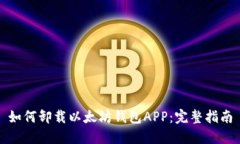 如何卸载以太坊钱包APP：