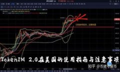TokenIM 2.0在美国的使用指南