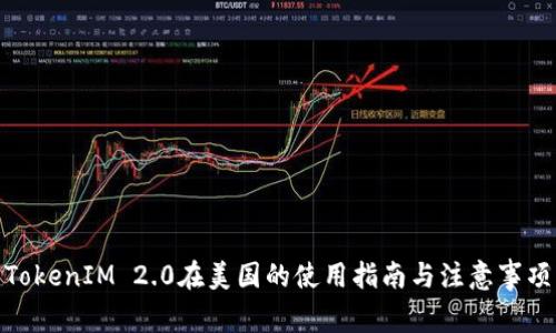 TokenIM 2.0在美国的使用指南与注意事项