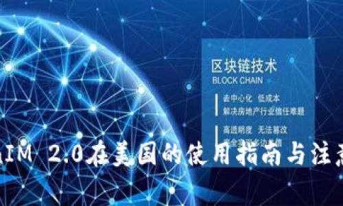 TokenIM 2.0在美国的使用指南与注意事项