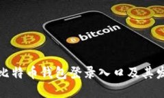 最早的比特币钱包登录入