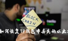 : 如何恢复TP钱包中丢失的