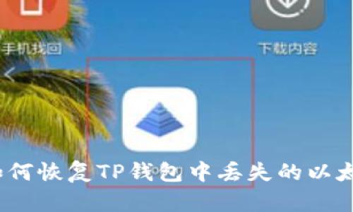 : 如何恢复TP钱包中丢失的以太坊？
