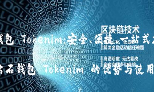 比特币钻石钱包 Tokenim：安全、便捷、一站式加密货币管理

了解比特币钻石钱包 Tokenim 的优势与使用指南
