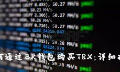 如何通过BK钱包购买TRX：详