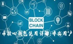 比特币核心钱包使用详解