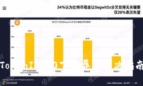 TokenIM2.0下载异常解决指南