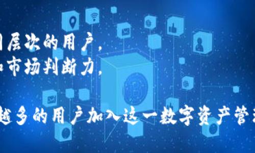   Tokenim官网苹果版：全面掌握数字资产管理新体验 / 

 guanjianci Tokenim, 数字资产, 投资管理, 区块链, 移动应用 /guanjianci 

随着区块链技术的不断发展，数字资产的管理和投资已成为越来越多用户关注的领域。对于希望在数字货币市场中获得优势的用户而言，找到一个可靠且功能丰富的数字资产管理平台至关重要。而Tokenim官网苹果版正是为此而生，它不仅为用户提供了便捷的手机端操作体验，还具备多项强大的功能，让用户能更好地进行资产管理和投资。

Tokenim简介
Tokenim是一款专注于数字货币管理的移动应用，旨在通过简洁易用的界面和丰富的功能，帮助用户有效管理他们的数字资产。无论你是新手还是经验丰富的投资者，Tokenim都能为你提供相关的服务和信息。
Tokenim允许用户实时追踪市场行情，查看各类数字货币的价格波动，并提供实时的数据分析和风险评估工具。此外，用户还可以通过Tokenim进行买卖交易，甚至参与各种区块链项目的投资。

Tokenim的核心功能
Tokenim的核心功能可以归纳为几个方面：
ul
    li实时行情：Tokenim提供实时的数字货币市场行情，用户可以轻松查看比特币、以太坊等各大主流数字货币的价格走势和市场动态。/li
    li投资组合管理：用户可以在Tokenim中创建个人投资组合，随时查看各项资产的表现，帮助用户做出更明智的投资决策。/li
    li交易支持：Tokenim支持多种数字货币的交易，包括买入、卖出、转账等功能，降低了用户的交易门槛。/li
    li安全保障：Tokenim采用了先进的安全技术，确保用户的资产安全，防止未授权访问和安全漏洞。/li
    li教育与资讯：Tokenim还提供了丰富的区块链及数字货币知识，帮助用户更好地理解市场与技术。/li
/ul

如何下载和安装Tokenim官网苹果版
下载Tokenim的过程非常简单，用户只需前往App Store，搜索“Tokenim”即可找到应用。在找到应用后，点击“下载”按钮，安装过程会自动进行，完成后就可以在手机上轻松访问Tokenim。
值得注意的是，在下载应用前，用户需要确保手机的系统版本符合Tokenim的要求，以保证应用能够顺利运行。

Tokenim的用户体验
Tokenim在用户体验方面表现不俗。其界面设计简洁直观，新用户能够快速上手，而老用户则能在细节中发现更多功能。从资产的查看到复杂的交易，Tokenim都为用户提供了流畅的操作体验。
此外，Tokenim的客户服务团队也十分专业，用户在使用过程中若遇到任何问题，都可以通过官方渠道寻求帮助，确保能够及时解决问题。

常见问题解答

Tokenim安全性如何保障？
Tokenim在安全保障方面采取了多项措施，以确保用户的数字资产安全。首先，Tokenim使用高强度的加密技术，对用户的数据和交易信息进行保护，防止信息被第三方窃取。
其次，Tokenim实现了双重身份验证功能，用户在进行敏感操作时需要提供额外的身份验证，以增加安全层次。此外，Tokenim的服务器也定期接受安全审计，以识别和修复可能存在的安全隐患。
在用户能否参与区块链项目投资时，Tokenim会进行项目的风险评估，了解项目的合法性和潜在风险，以有效保护用户的资金安全。

Tokenim是否支持多种语言？
Tokenim具有多种语言支持，方便全球用户使用。当前支持的语言包括中文、英文、法文等，用户可根据自己的需要选择相应的语言界面。
这样的设计不仅提升了用户的使用体验，也让更多对数字资产感兴趣的人能够更轻松地参与到这一行业中，推动了信息的传播与学习。

使用Tokenim进行交易是否方便？
使用Tokenim进行交易极为方便，无论是新手还是资深投资者，都能在应用中轻松找到需要的功能。Tokenim界面友好，交易流程明确，用户只需按照指示一步步完成操作。
在交易方面，Tokenim还支持多种交易类型，包括市场订单、限价订单等，让用户根据自身的策略进行灵活操作。用户能够实时看到市场的波动，以此做出快速反应。

Tokenim有哪些教育资源？
Tokenim致力于为用户提供丰富的教育资源，帮助其更好地了解数字资产和区块链技术。这些资源涵盖了基础知识、市场分析、投资策略等多方面，适合不同层次的用户。
应用内还有定期更新的新闻和市场动态，帮助用户把握市场脉搏。此外，Tokenim还提供研讨会和在线课程，用户可以报名参加，不断提升自己的投资技能和市场判断力。

总结而言，Tokenim官网苹果版无疑是一个助力数字资产管理和投资的优秀工具。凭借其强大的功能、安全保障及用户友好的界面，Tokenim正在吸引越来越多的用户加入这一数字资产管理的新时代。