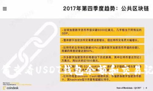 如何查看USDT钱包余额和交易记录