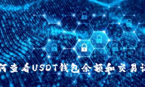 如何查看USDT钱包余额和交易记录