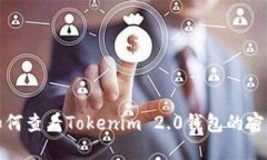 如何查看Tokenim 2.0钱包的密