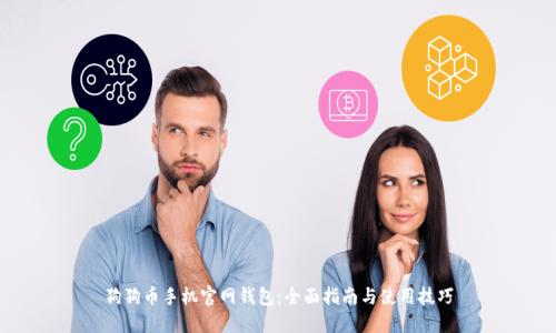 狗狗币手机官网钱包：全面指南与使用技巧