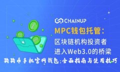 狗狗币手机官网钱包：全