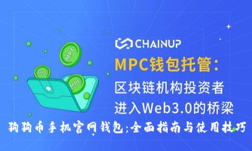 狗狗币手机官网钱包：全面指南与使用技巧