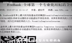   比特币钱包的类型与选择