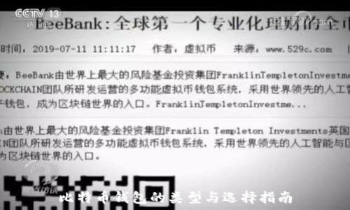   
比特币钱包的类型与选择指南