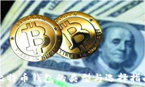   
比特币钱包的类型与选择指南