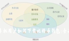 华为手机用户如何下载比