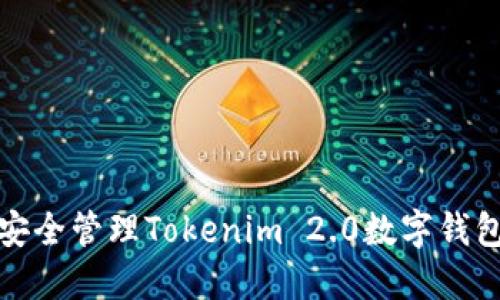 如何安全管理Tokenim 2.0数字钱包密码